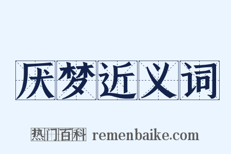 厌梦近义词是什么意思的图片
